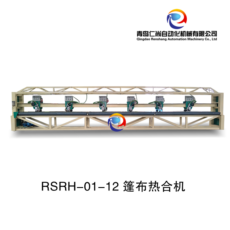 RSRH-01-12 篷布熱合機(jī)