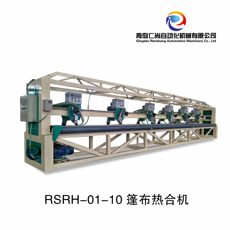 RSRH-01-10 篷布熱合機(jī)